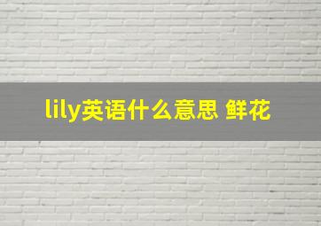 lily英语什么意思 鲜花